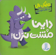 داینا مشت نزن!