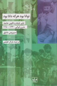 توانا بود هر که دانا بود