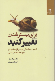 برای بهتر شدن تغییر کنید (تاب آوری و بالندگی درحین فرایند تغییر در کار و ابعاد مختلف زندگی)