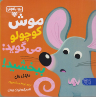 موش کوچولو می گوید: ببخشید!