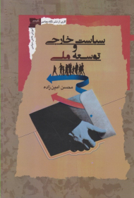 سیاست خارجی و توسعه ملی