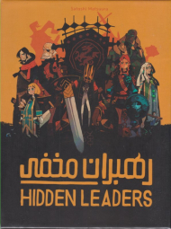 رهبران مخفی - HIDDEN LEADERS