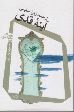 آینه قدی