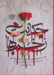 حکایت زخم ها