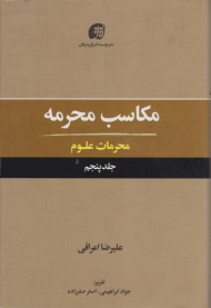 مکاسب محرمه 5 (محرمات علوم)