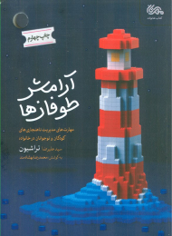 آرامش طوفان ها