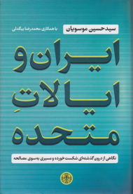 ایران و ایالات متحده (نگاهی از درون گذشته ای شکست خورده و مسیری به سوی مصالحه)