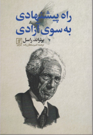 راه پیشنهادی به سوی آزادی