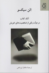 آنک کتاب در هیات یکی از شخصیت های خویش