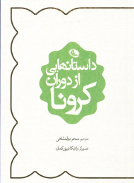 داستان هایی از دوران کرونا