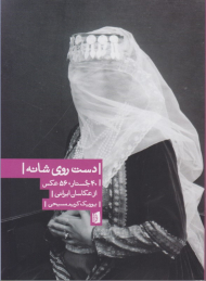 دست روی شانه (40 جستار، 56 عکس از عکاسان ایرانی)