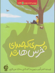 پسری که صدای خرس ها شد