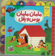 مامان مامان بوس و بغل