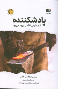 پادشکننده (آنچه از بی نظمی بهره می برد)