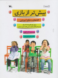 بیش تر از بازی (54 فعالیت خلاق آموزشی برای کودکان 5 تا 6 سال - مجموعه فعالیت های ترکیبی (قصه، بازی، نمایش))