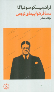 مسافر هواپیمای ترومن