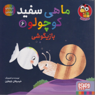 ماهی سفید کوچولو 6