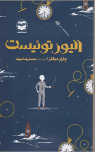 الیور توئیست