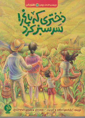 دختری که باغ را سرسبز کرد