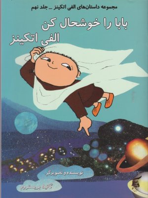 بابا را خوشحال کن الفی اتکینز (مجموعه داستان های الفی اتکینز جلد نهم)