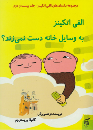 الفی اتکینز به وسایل خانه دست نمی زند (مجموعه داستان های الفی اتکینز جلد بیست و دوم)