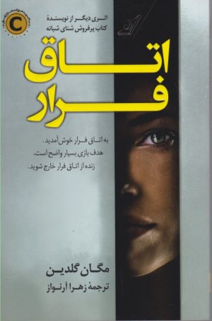 اتاق فرار