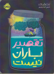 تقصیر باران نیست