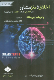 اخلاق و مغز مشاور