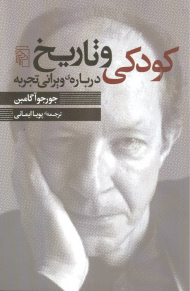 کودکی و تاریخ (درباره ویرانی تجربه)