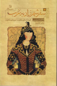 سفر شهرزاد به غرب