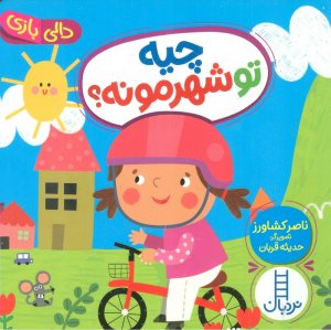 چیه تو شهرمونه؟ (دالی بازی)