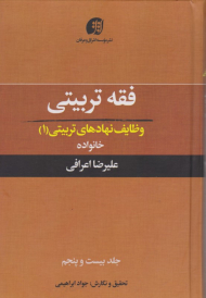 فقه تربیتی جلد 25 (وظایف نهادهای تربیتی 1)