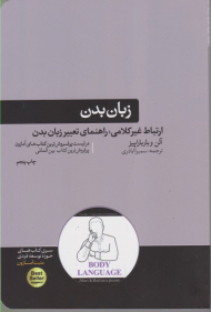 زبان بدن (ارتباط غیرکلامی: راهنمای تعبیر زبان بدن)