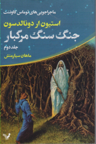 جنگ سنگ مرگبار