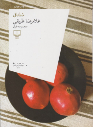 شلتاق (مجموعه غزل)