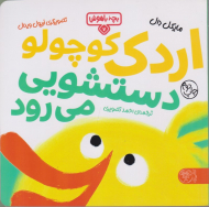 اردک کوچولو دستشویی می رود