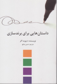 داستان هایی برای برندسازی