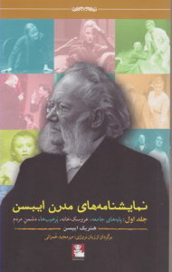 نمایشنامه های مدرن ایبسن 1