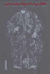 تحلیلی از تاریخ ایران مدرن