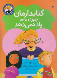 کتابدارمان چیزی به ما یاد نمی دهد
