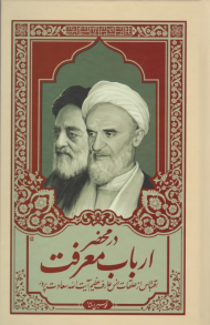 در محضر ارباب معرفت (اقتباس از حلقات انس عارف عظیم آیت الله سعادت پرور)
