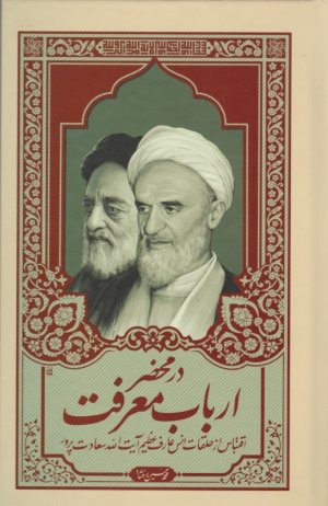 در محضر ارباب معرفت (اقتباس از حلقات انس عارف عظیم آیت الله سعادت پرور)