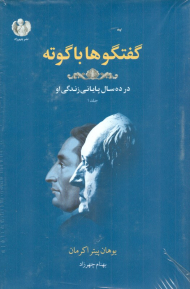 گفتگوها با گوته 1