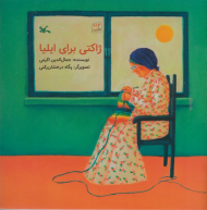 ژاکتی برای ایلیا