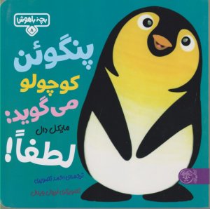 پنگوئن کوچولو می گوید: لطفا!