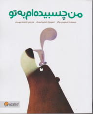 من چسبیده ام به تو