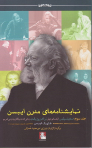 نمایشنامه های مدرن ایبسن 3