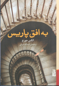 به افق پاریس