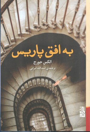 به افق پاریس
