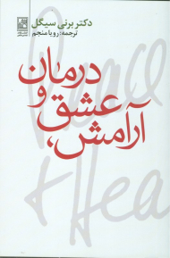 آرامش عشق و درمان